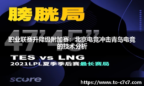 职业联赛升降级附加赛：北京电竞冲击青岛电竞的技术分析